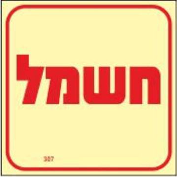 תמונה של שלט פולט אור חשמל גודל 10X10