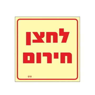 תמונה של שלט פולט אור לחצן חירום גודל 10X10