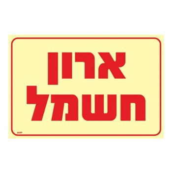 תמונה של שלט פולט אור ארון חשמל 20X30
