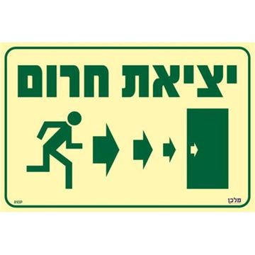 תמונה של שלט פ.אור י.חרום חצים ימינה בגודל 30X20