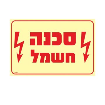 תמונה של שלט פולט אור סכנה חשמל גודל 20X30
