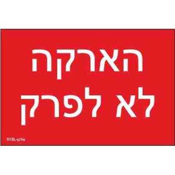 תמונה של שלט חריטה 8X12 "הארקה לא לפרק"