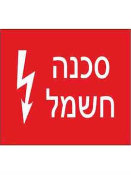 תמונה של שלט חריטה 8X12 "סכנה חשמל"