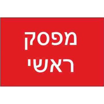 תמונה של שלט חריטה 8X12 "מפסק ראשי"