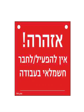 תמונה של שלט חריטה 15X15 "אזהרה חשמלאי בעבודה"