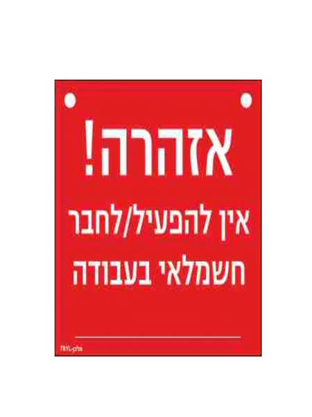 תמונה של שלט חריטה 15X15 "אזהרה חשמלאי בעבודה"