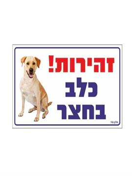 תמונה של שלט מתכת  30*20 "כלב בחצר"