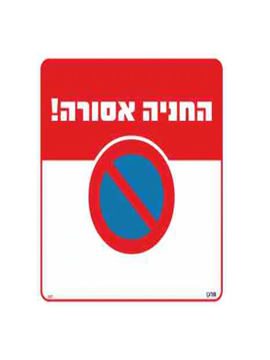 תמונה של שלט החניה אסורה גודל 30*30