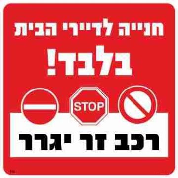 תמונה של שלט חנייה לדיירי הבית בלבד גודל 30*30