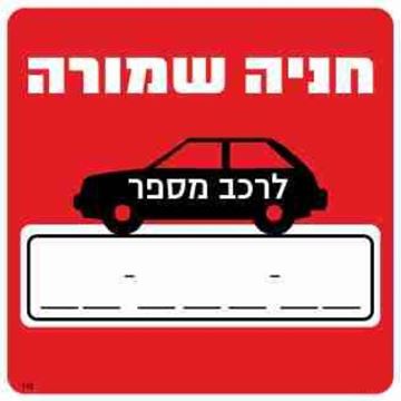 תמונה של שלט חניה שמורה לרכב מספר גודל 30*30