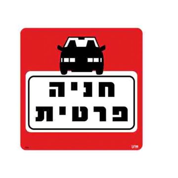 תמונה של שלט חניה פרטית גודל 30*30