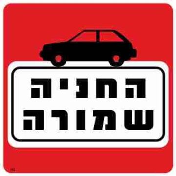 תמונה של שלט החניה שמורה גודל 30*30