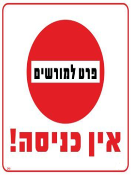 תמונה של שלט אין כניסה פרט למורשים גודל 30*30