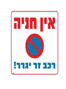 תמונה של שלט אין חניה רכב זר יגרר 30*30