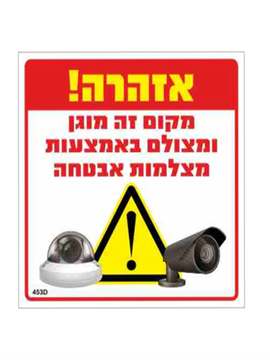 תמונה של שלט "אזהרה מקום זה מוגן ומצולם  30*30