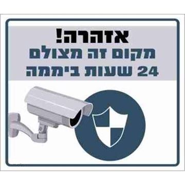 תמונה של שלט אזהרה מקום זה מצולם 24  שעות  30*26
