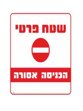 תמונה של שלט שטח פרטי הכניסה אסורה גודל 30*30