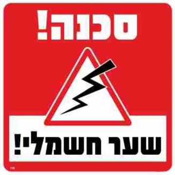 תמונה של שלט סכנה שער חשמלי גודל 30*30