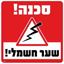 תמונה של שלט סכנה שער חשמלי גודל 30*30