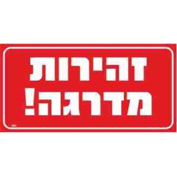 תמונה של שלט זהירות מדרגה  30*15