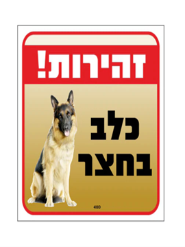 תמונה של שלט צבעוני זהירות כלב בחצר (תמונה) 26*30