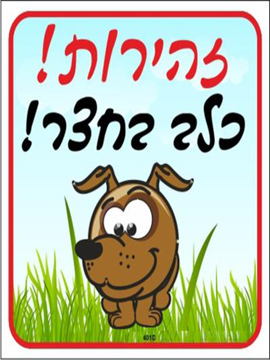תמונה של שלט צבעוני זהירות כלב בחצר (ציור) 26*30
