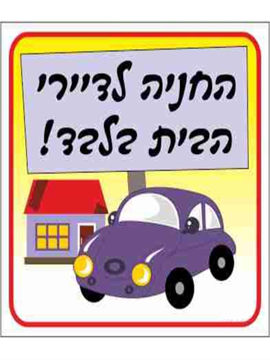 תמונה של שלט צבעוני חניה לדיירי הבית בלבד 26*30