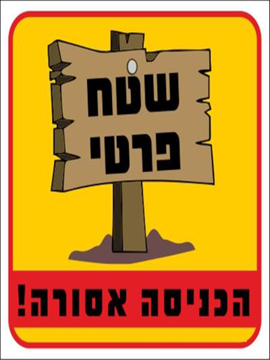 תמונה של שלט צבעוני שטח פרטי הכניסה אסורה 20*30