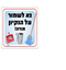 תמונה של שלט צבעוני נא לשמור על הניקיון 20*30