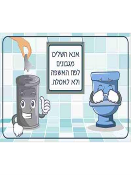 תמונה של שלט נא השליכו מגבונים לפח האשפה  24*15