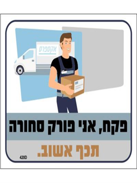תמונה של שלט צבעוני פקח אני פורק סחורה26*30