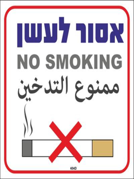 תמונה של שלט צבעוני אסור לעשן 26*30