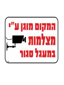 תמונה של שלט המקום מוגן מצלמות במעגל סגור 30*20