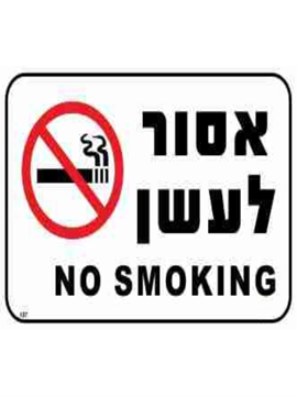 תמונה של שלט אסור לעשן כיתוב עברית אנגלית  20*30