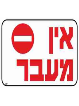 תמונה של שלט אין מעבר גודל 30*20
