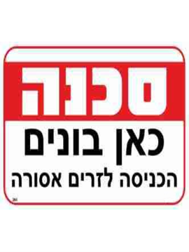 תמונה של שלט סכנה כאן בונים גודל 20*30