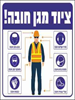 תמונה של שלט בגודל 30*30 ס"מ "ציוד מגן חובה"