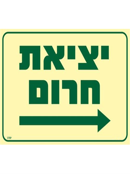 תמונה של שלט פולט אור 30x20 "יציאת חרום" עם חץ ימינה