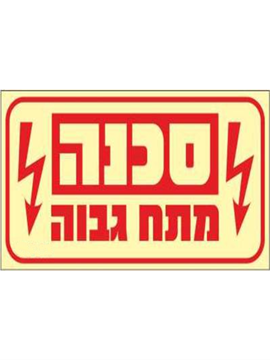 תמונה של שלט פולט אור סכנה מתח גבוה 20*10