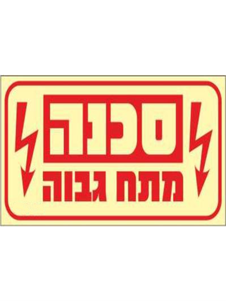 תמונה של שלט פולט אור סכנה מתח גבוה 20*10