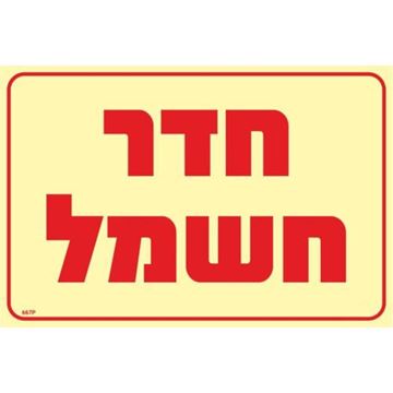 תמונה של שלט פולט אור חדר חשמל 20*30