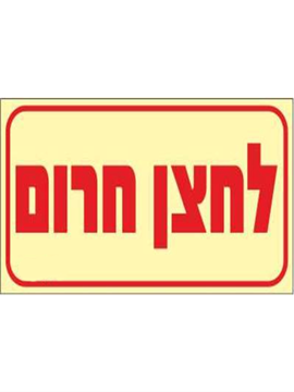 תמונה של שלט פולט אור לחצן חירום 20*10