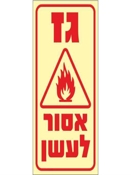 תמונה של שלט פולט אור גז אסור לעשן 20*10