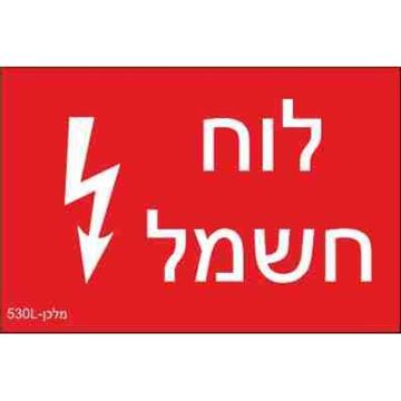 תמונה של שלט חריטה 8X12 "לוח חשמל"