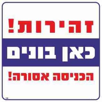תמונה של שלט זהירות כאן בונים הכניסה אסורה  30*30
