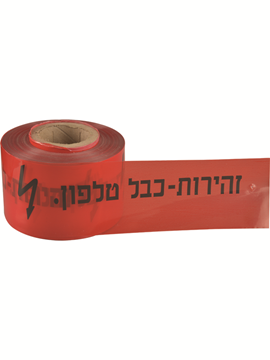 תמונה של סרט אדום "זהירות טלפון" (250 מטר)