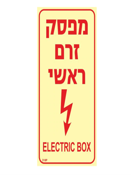 תמונה של שלט פולט אור מפסק זרם ראשי גודל 10X20