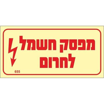 תמונה של שלט פולט אור מפסק חשמל לחרום גודל 5X10