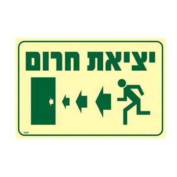 תמונה של שלט פ.אור י.חרום חצים שמאלה בגודל 30X20
