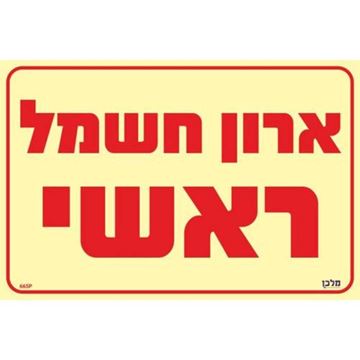 תמונה של שלט פולט אור ארון חשמל ראשי 20X30